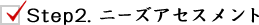 Step2. ニーズアセスメント Step2. ニーズアセスメント
