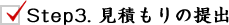 Step3. 見積もりの提出 Step3. 見積もりの提出
