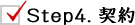 Step4. 契約 Step4. 契約