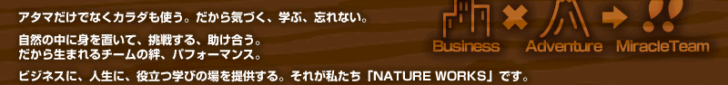 A^}łȂJ_gBCÂAwԁAYȂBR̒ɐguāA킷AB琶܂`[JAptH[}XBrWlXɁAlɁA𗧂wт̏񋟂BꂪuNATUREWORKSvłB